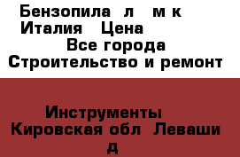 Бензопила Oлeo-мaк 999F Италия › Цена ­ 20 000 - Все города Строительство и ремонт » Инструменты   . Кировская обл.,Леваши д.